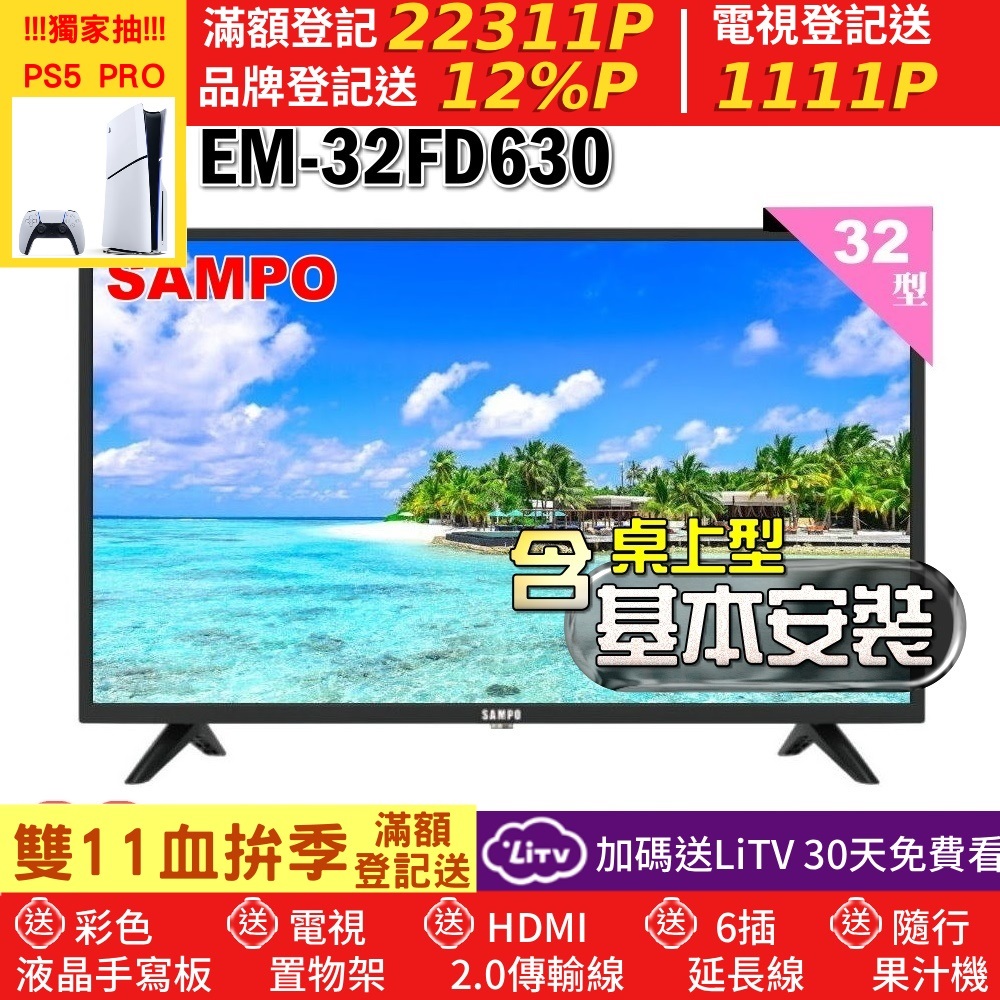 SAMPO 聲寶 32型HD杜比音效液晶顯示器(EM-32FD630+桌上型基本安裝)