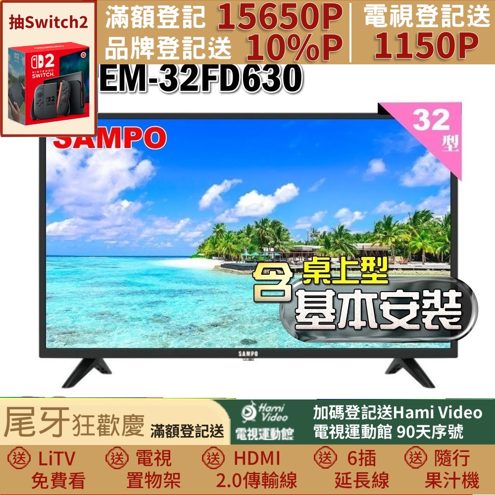 SAMPO 聲寶 32型HD杜比音效液晶顯示器(EM-32FD630+桌上型基本安裝)