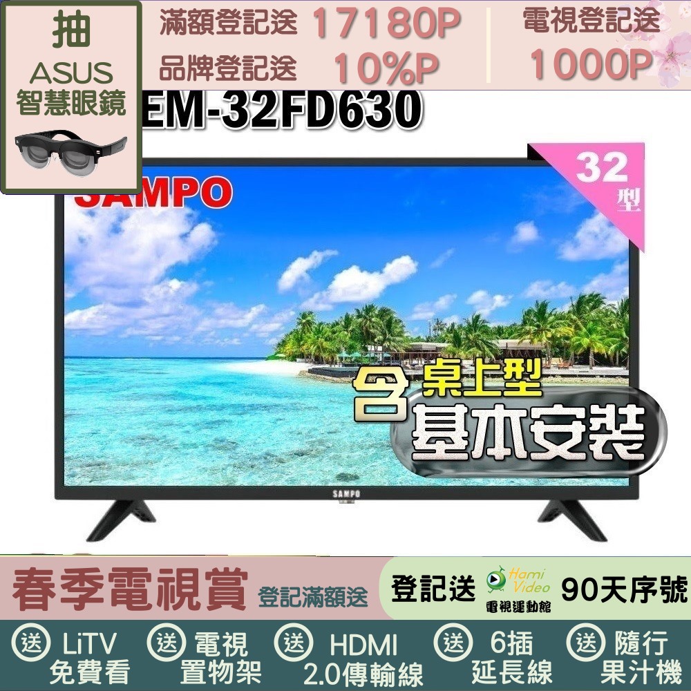 SAMPO 聲寶 32型HD杜比音效液晶顯示器(EM-32FD630+桌上型基本安裝)
