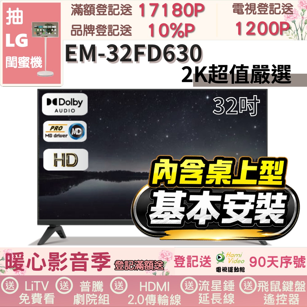 SAMPO 聲寶 32型HD杜比音效液晶顯示器(EM-32FD630+桌上型基本安裝)