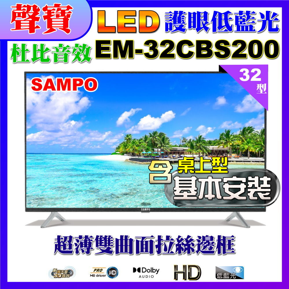 【SAMPO 聲寶】32型HD低藍光顯示器+桌上型基本安裝(EM-32CBS200)
