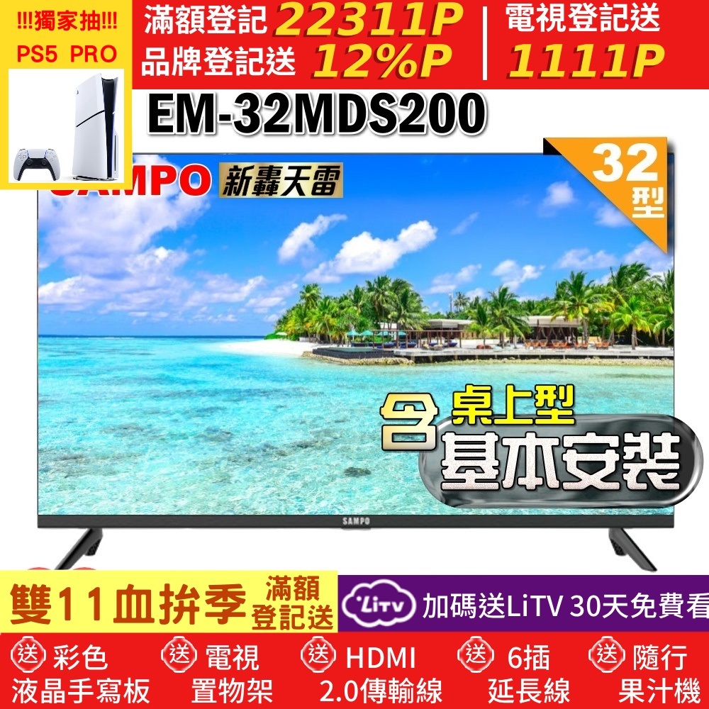 SAMPO 聲寶 32型HD新轟天雷音效液晶顯示器(EM-32MDS200+桌上型基本安裝+加碼送置物架)