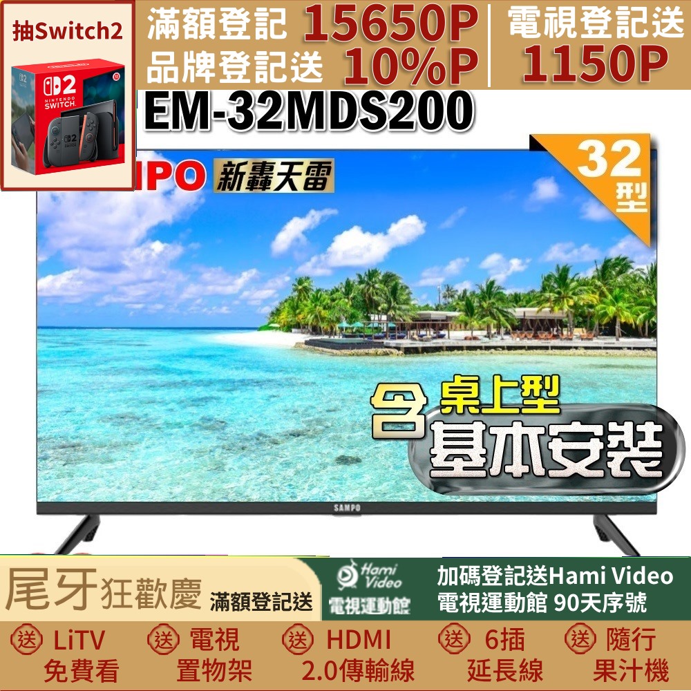 SAMPO 聲寶 32型HD新轟天雷音效液晶顯示器(EM-32MDS200+桌上型基本安裝+加碼送置物架)