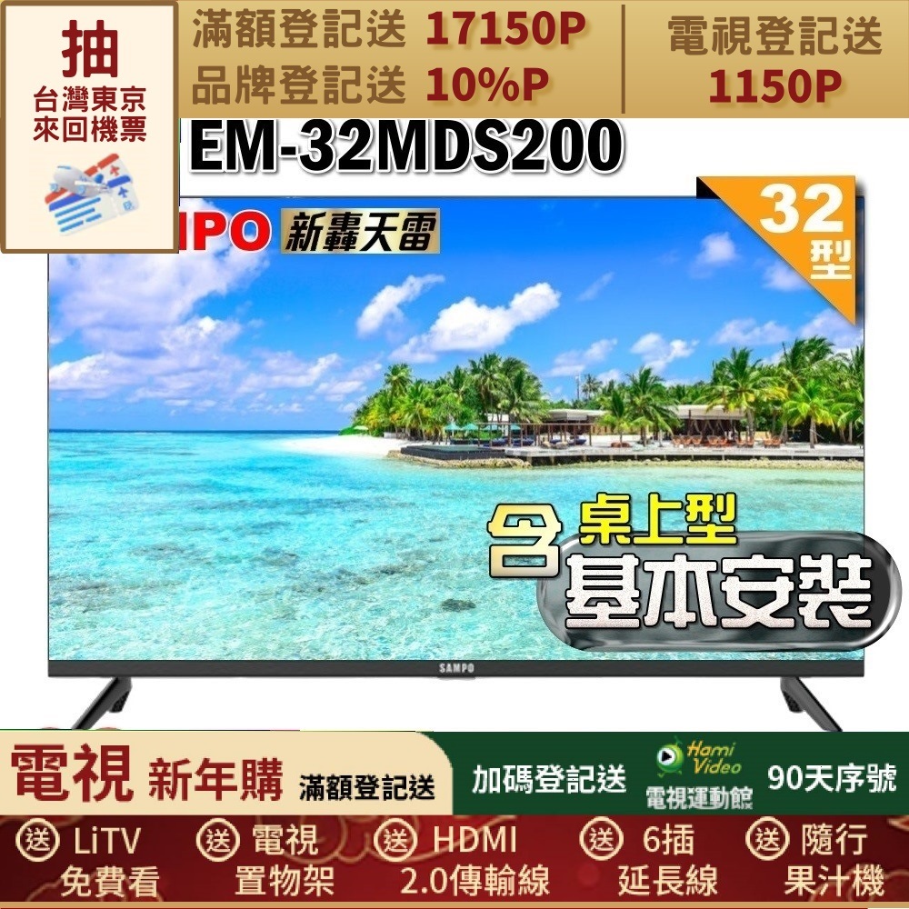 SAMPO 聲寶 32型HD新轟天雷音效液晶顯示器(EM-32MDS200+桌上型基本安裝+加碼送置物架)
