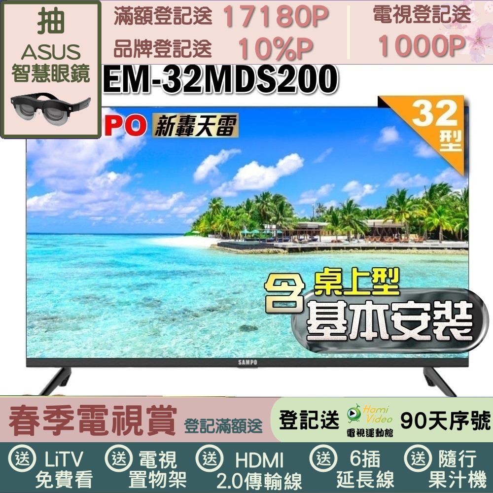 SAMPO 聲寶 32型HD新轟天雷音效液晶顯示器(EM-32MDS200+桌上型基本安裝+加碼送置物架)