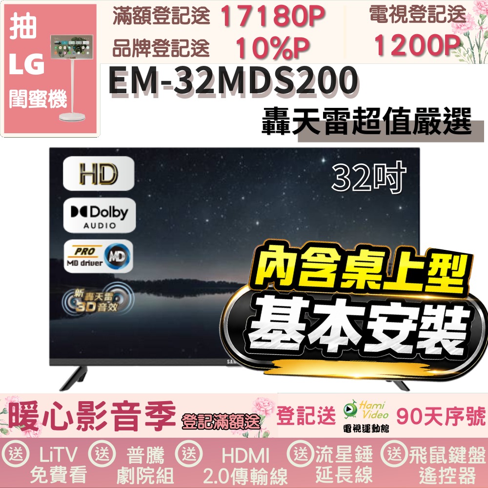 SAMPO 聲寶 32型HD新轟天雷音效液晶顯示器(EM-32MDS200+桌上型基本安裝+加碼送置物架)