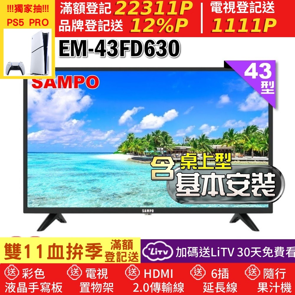 SAMPO 聲寶 43型FHD杜比音效液晶顯示器(EM-43FD630+桌上型基本安裝+送電視置物架)