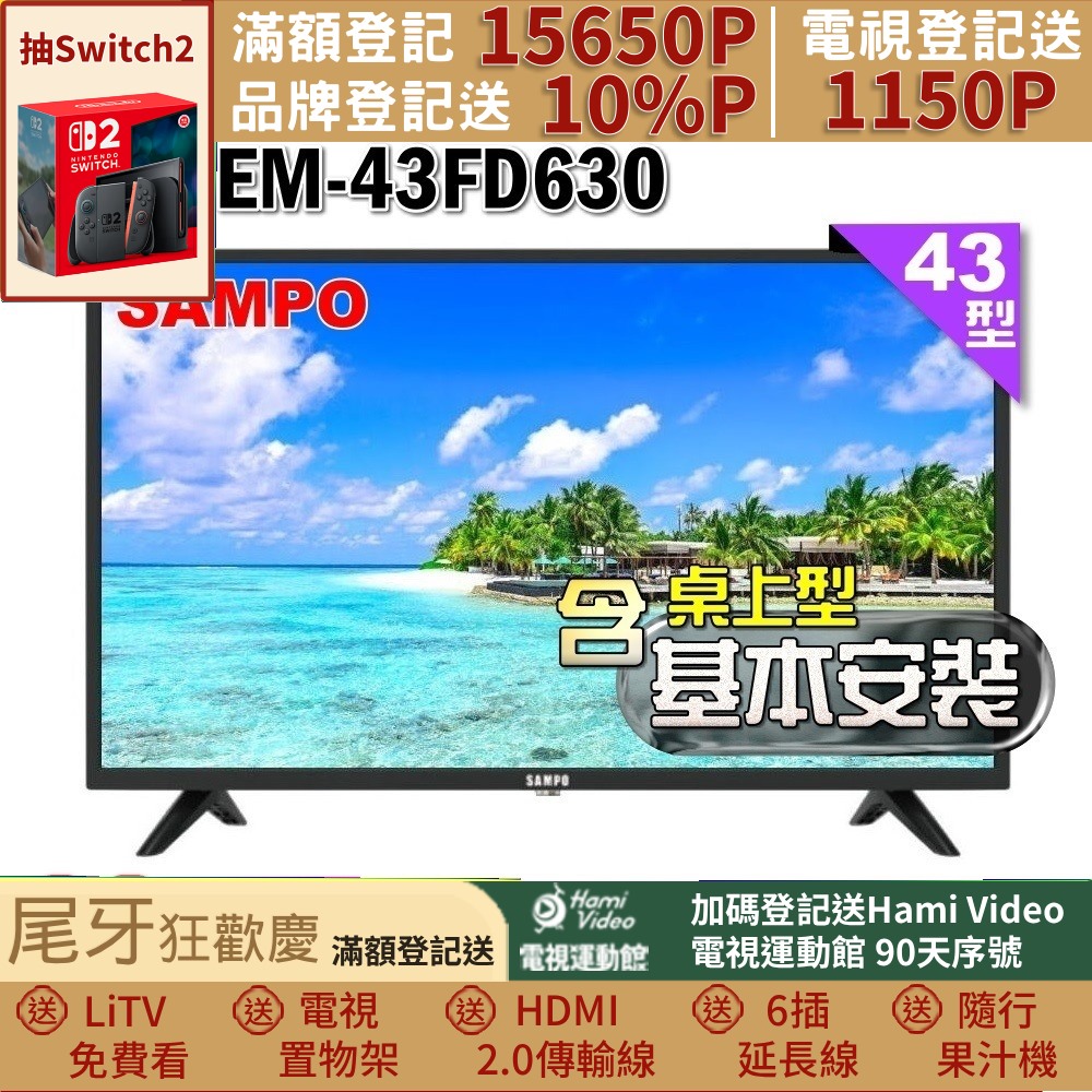 SAMPO 聲寶 43型FHD杜比音效液晶顯示器(EM-43FD630+桌上型基本安裝+送電視置物架)