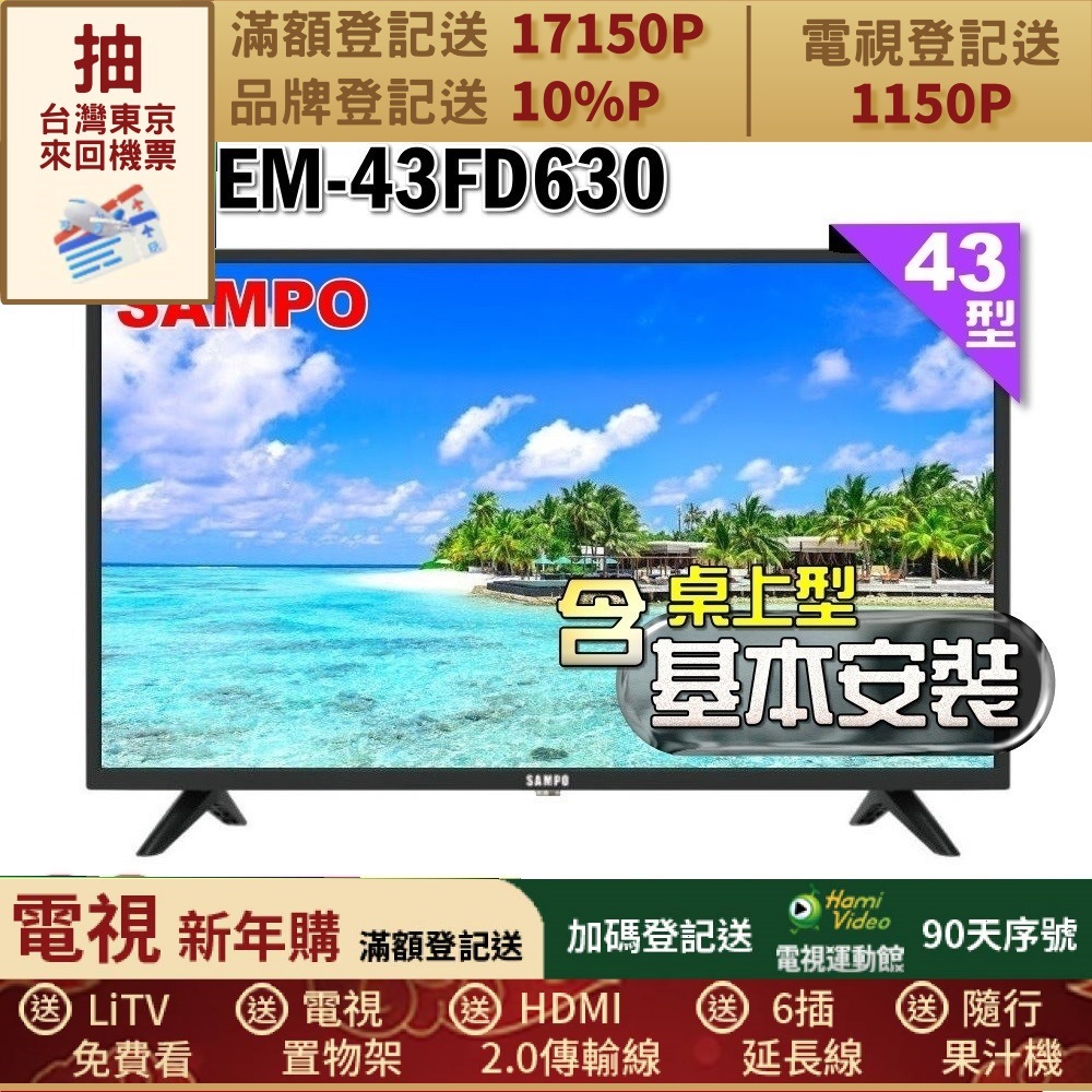 SAMPO 聲寶 43型FHD杜比音效液晶顯示器(EM-43FD630+桌上型基本安裝+送電視置物架)