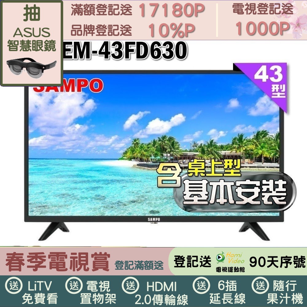 SAMPO 聲寶 43型FHD杜比音效液晶顯示器(EM-43FD630+桌上型基本安裝+送電視置物架)