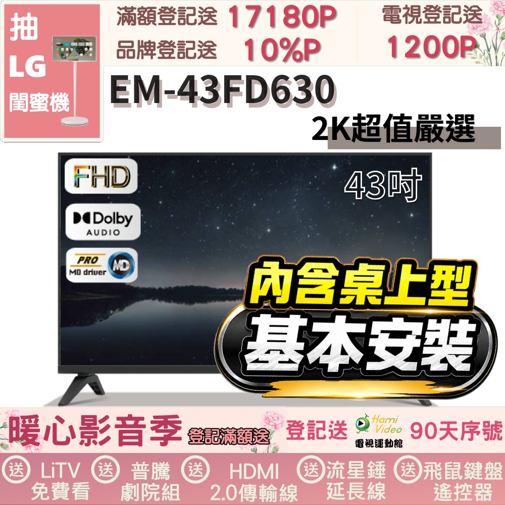 SAMPO 聲寶 43型FHD杜比音效液晶顯示器(EM-43FD630+桌上型基本安裝+送電視置物架)