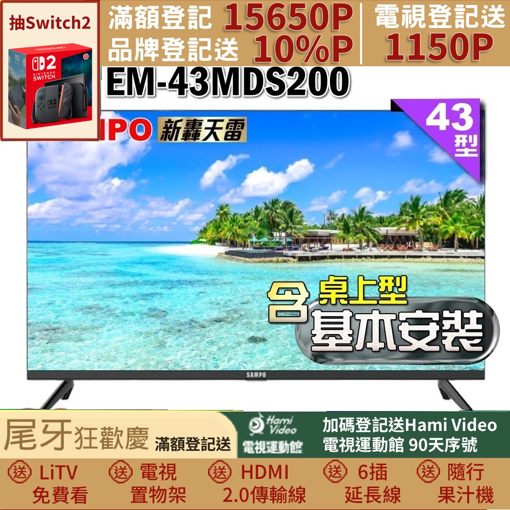 SAMPO 聲寶 43型FHD新轟天雷音效IPS液晶顯示器(EM-43MDS200+桌上型基本安裝+送置物架)
