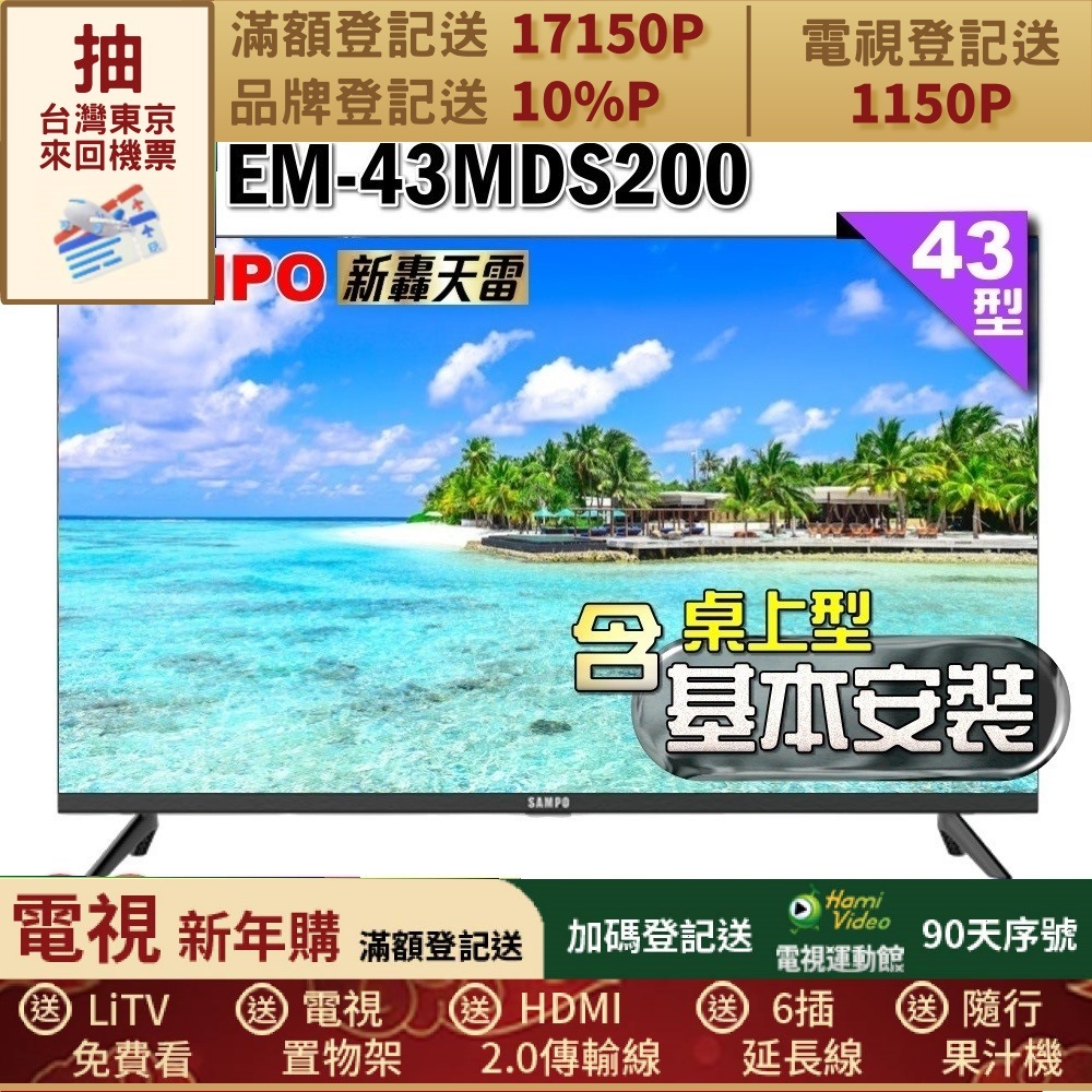 SAMPO 聲寶 43型FHD新轟天雷音效IPS液晶顯示器(EM-43MDS200+桌上型基本安裝+送置物架)