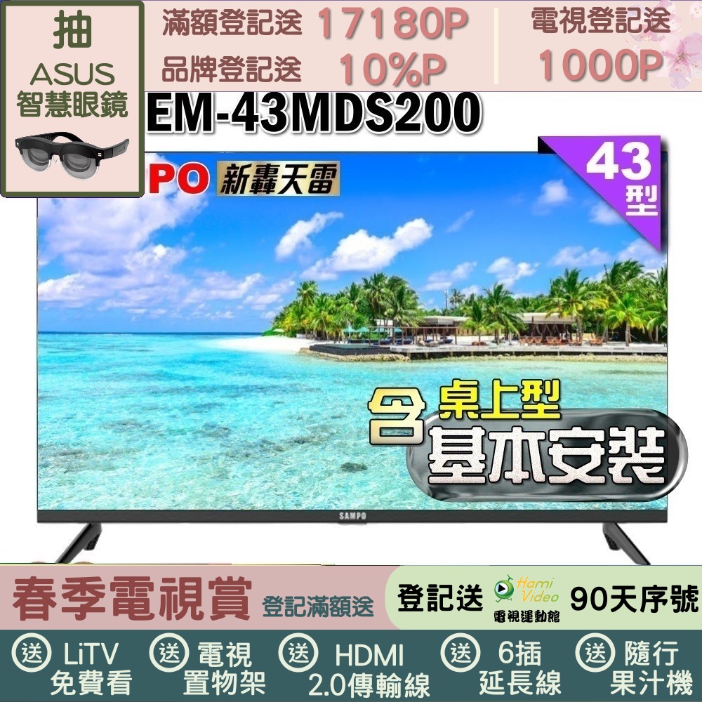 SAMPO 聲寶 43型FHD新轟天雷音效IPS液晶顯示器(EM-43MDS200+桌上型基本安裝+送置物架)