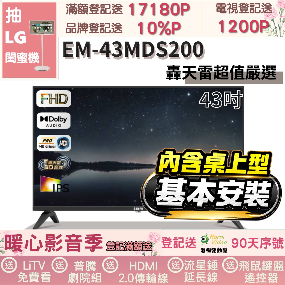 SAMPO 聲寶 43型FHD新轟天雷音效IPS液晶顯示器(EM-43MDS200+桌上型基本安裝+送置物架)