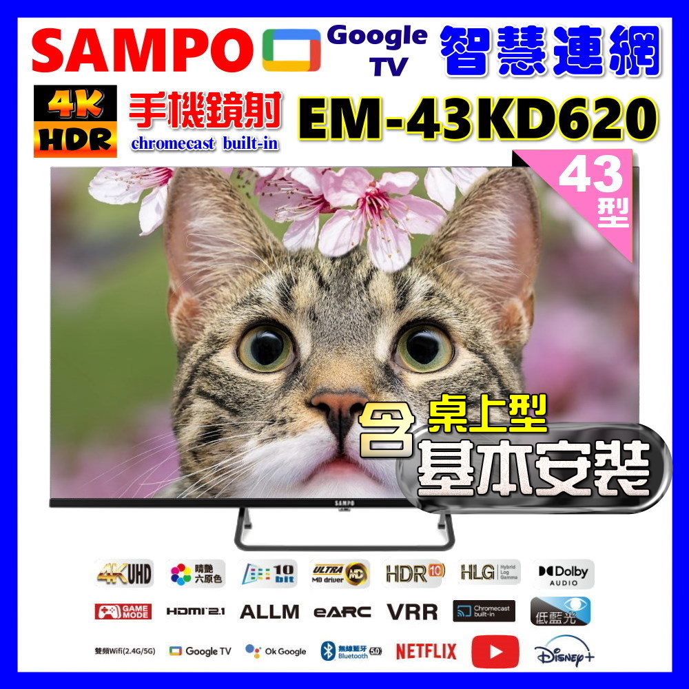 【SAMPO 聲寶】43型4K Google TV連網智慧顯示器(EM-43KD620+桌上型基本安裝+贈電視收納置物架)