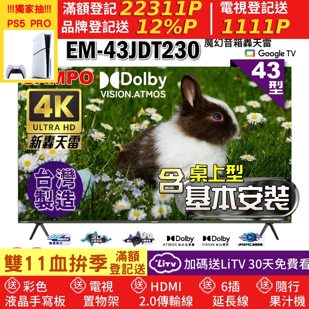 SAMPO 聲寶 43型4K新轟天雷杜比音效智慧聯網顯示器(EM-43JDT230+桌上型基本安裝+贈電視收納置物架)