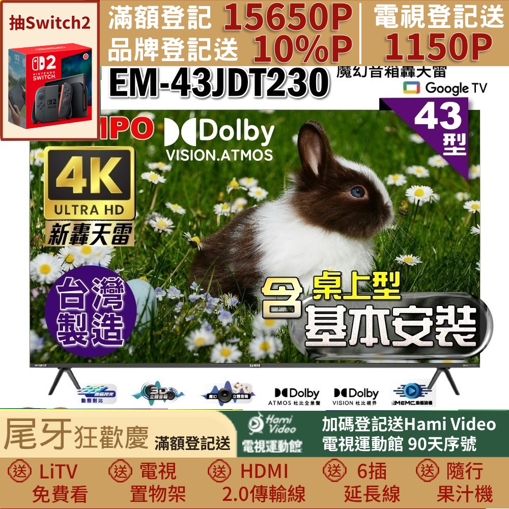SAMPO 聲寶 43型4K新轟天雷杜比音效智慧聯網顯示器(EM-43JDT230+桌上型基本安裝+贈電視收納置物架)