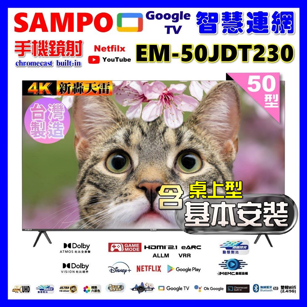 【SAMPO 聲寶】50型4K新轟天雷杜比音效智慧聯網顯示器(EM-50JDT230+桌上型基本安裝+贈電視收納置物架)