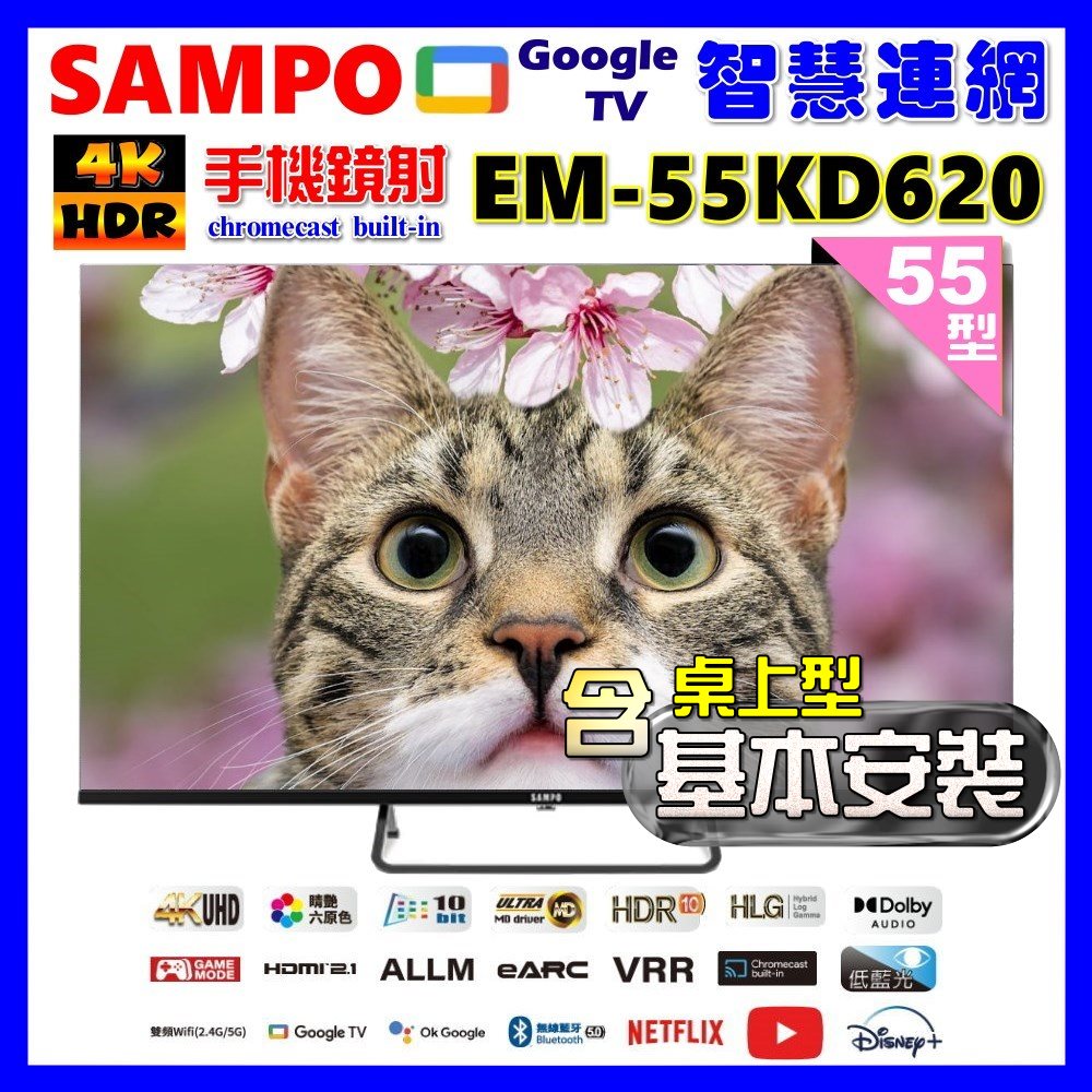 【SAMPO 聲寶】55型4K Google TV連網智慧顯示器(EM-55KD620+桌上型基本安裝+贈電視收納置物架)