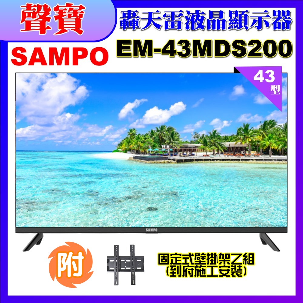 【SAMPO 聲寶】43型FHD新轟天雷音效IPS液晶顯示器(EM-43MDS200福利品+壁掛安裝)