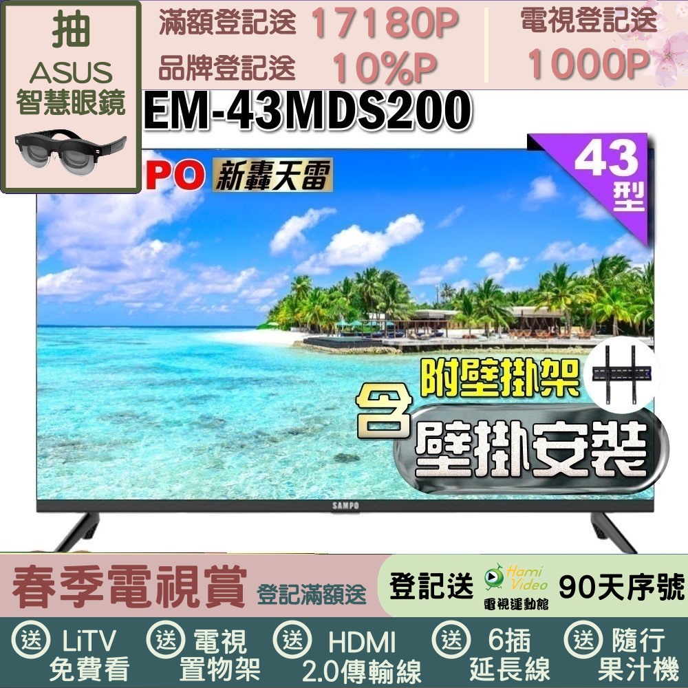SAMPO 聲寶 43型FHD新轟天雷音效IPS液晶顯示器(EM-43MDS200福利品+壁掛安裝)