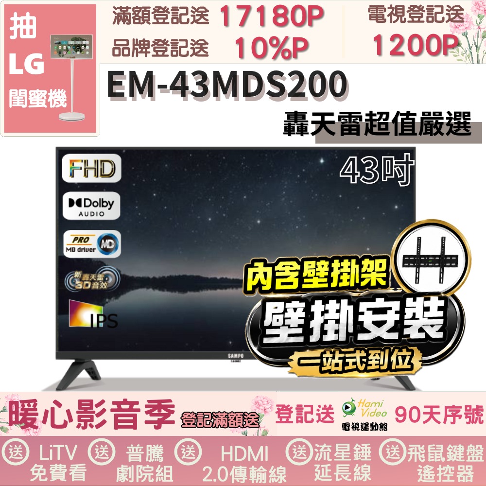 SAMPO 聲寶 43型FHD新轟天雷音效IPS液晶顯示器(EM-43MDS200福利品+壁掛安裝)