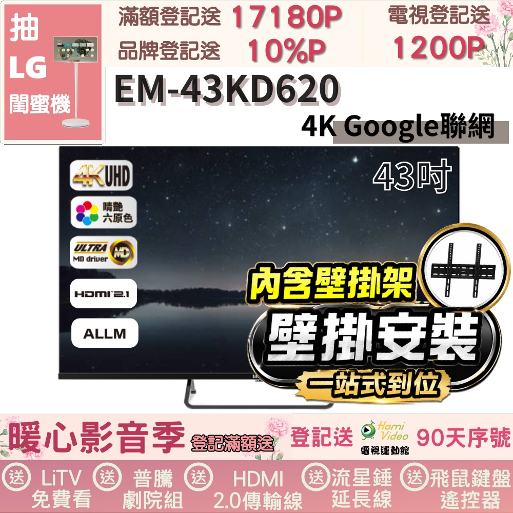 SAMPO 聲寶 43型4K Google TV連網智慧顯示器(EM-43KD620福利品+壁掛安裝)