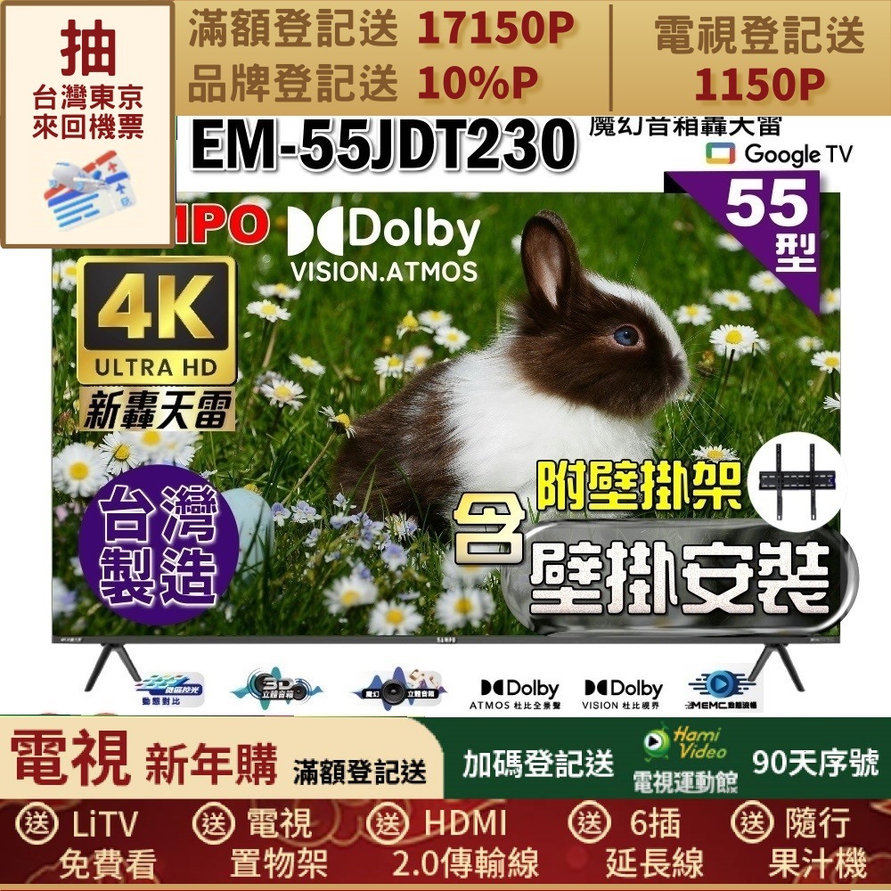 SAMPO 聲寶 55型4K新轟天雷杜比音效智慧聯網顯示器｜台灣製造(EM-55JDT230福利品+壁掛安裝)