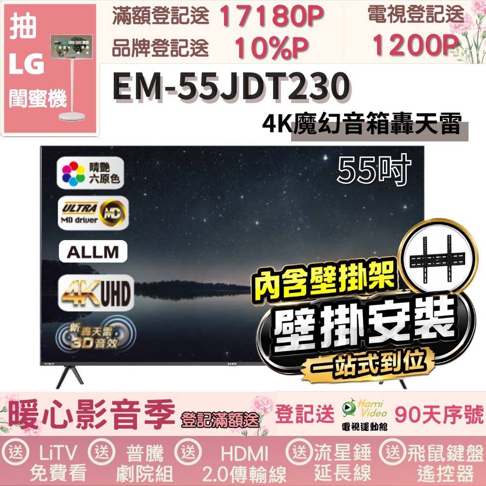 SAMPO 聲寶 55型4K新轟天雷杜比音效智慧聯網顯示器|台灣製造(EM-55JDT230福利品+壁掛安裝)