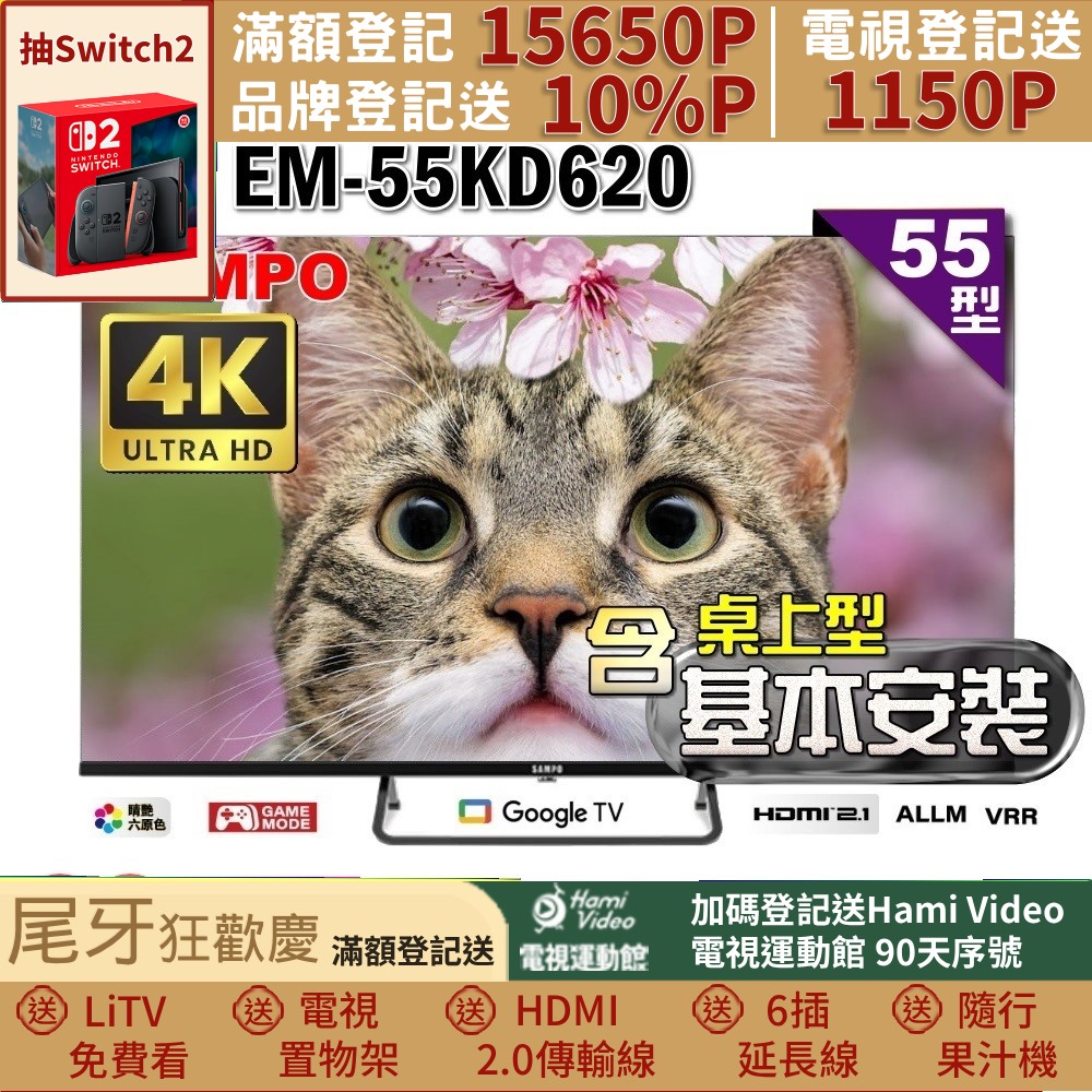 SAMPO 聲寶 55型4K Google TV連網智慧顯示器(EM-55KD620+含桌上型基本安裝+贈電視收納置物架)