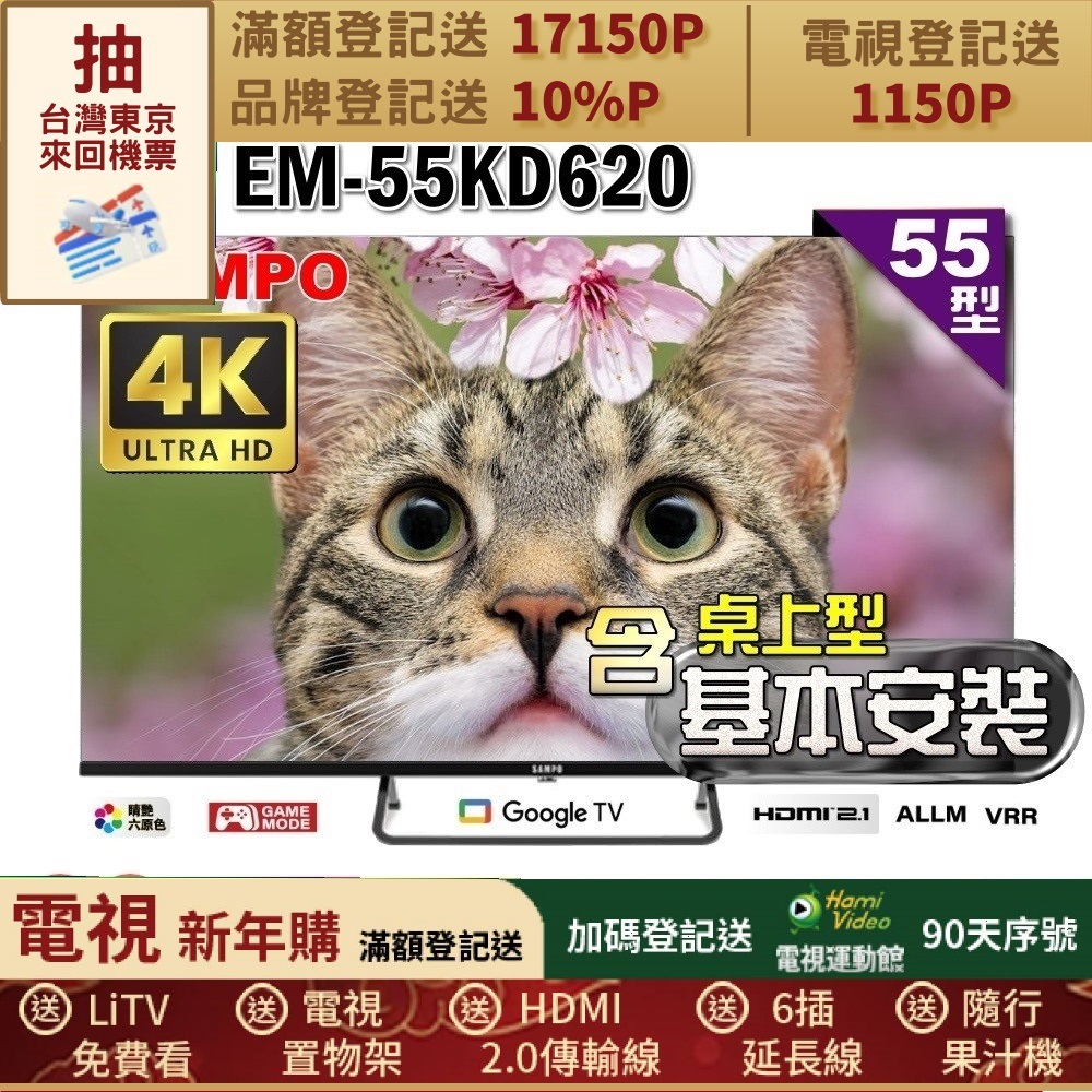 SAMPO 聲寶 55型4K Google TV連網智慧顯示器(EM-55KD620+含桌上型基本安裝+贈電視收納置物架)