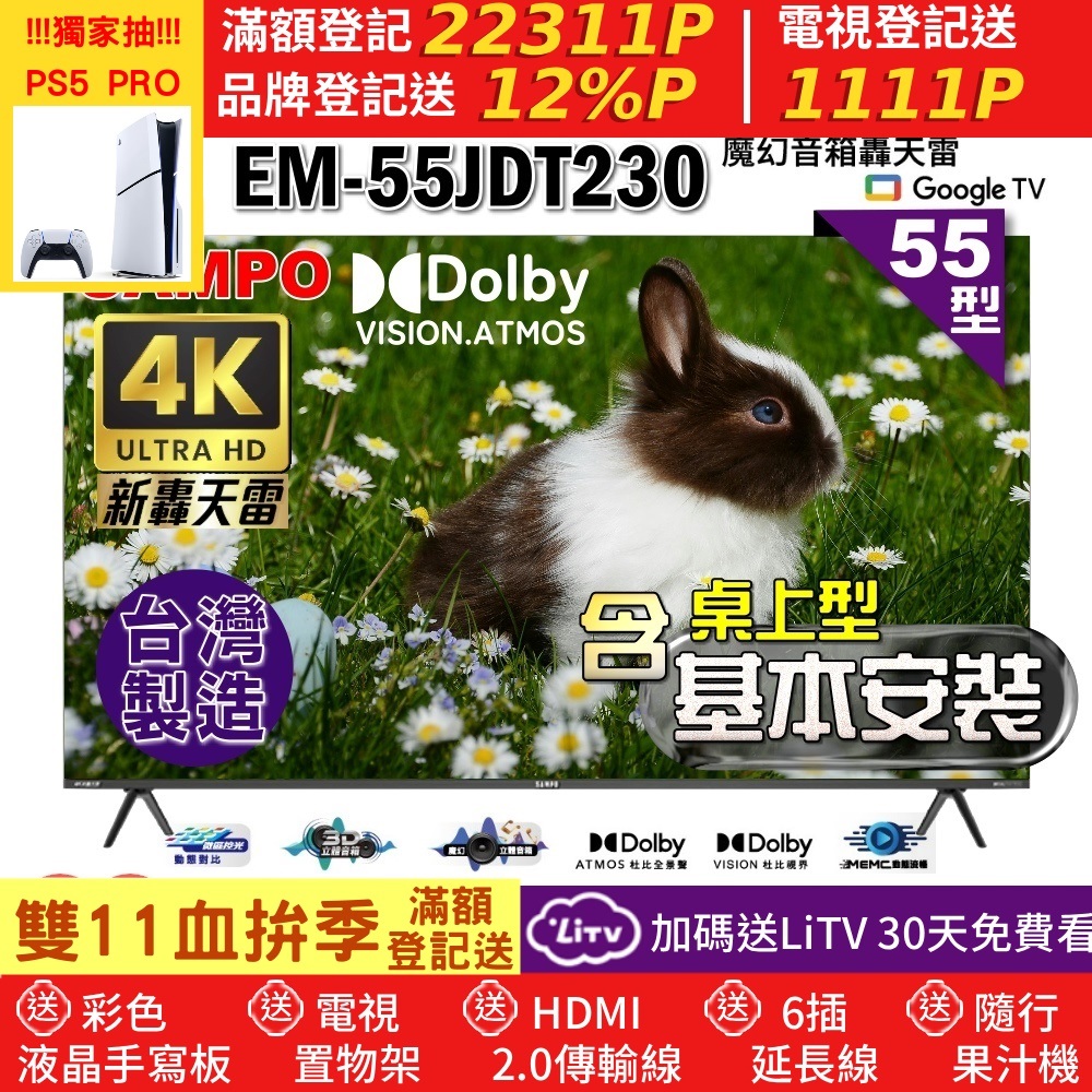 SAMPO 聲寶 55型4K新轟天雷杜比音效智慧聯網顯示器|台灣製造(EM-55JDT230+含基本安裝+贈電視收納置物架)