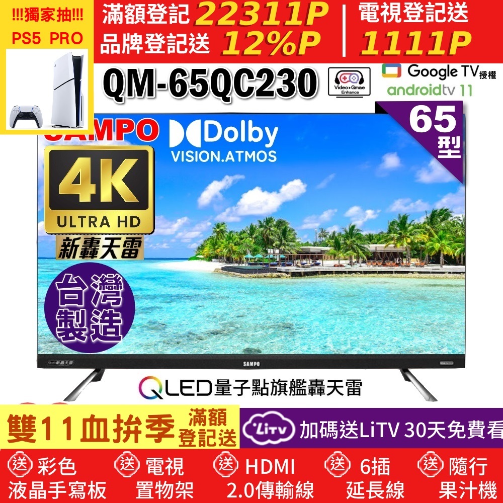 SAMPO 聲寶 65型4KQLED量子點新轟天雷聯網液晶顯示器(QM-65QC230福利品)