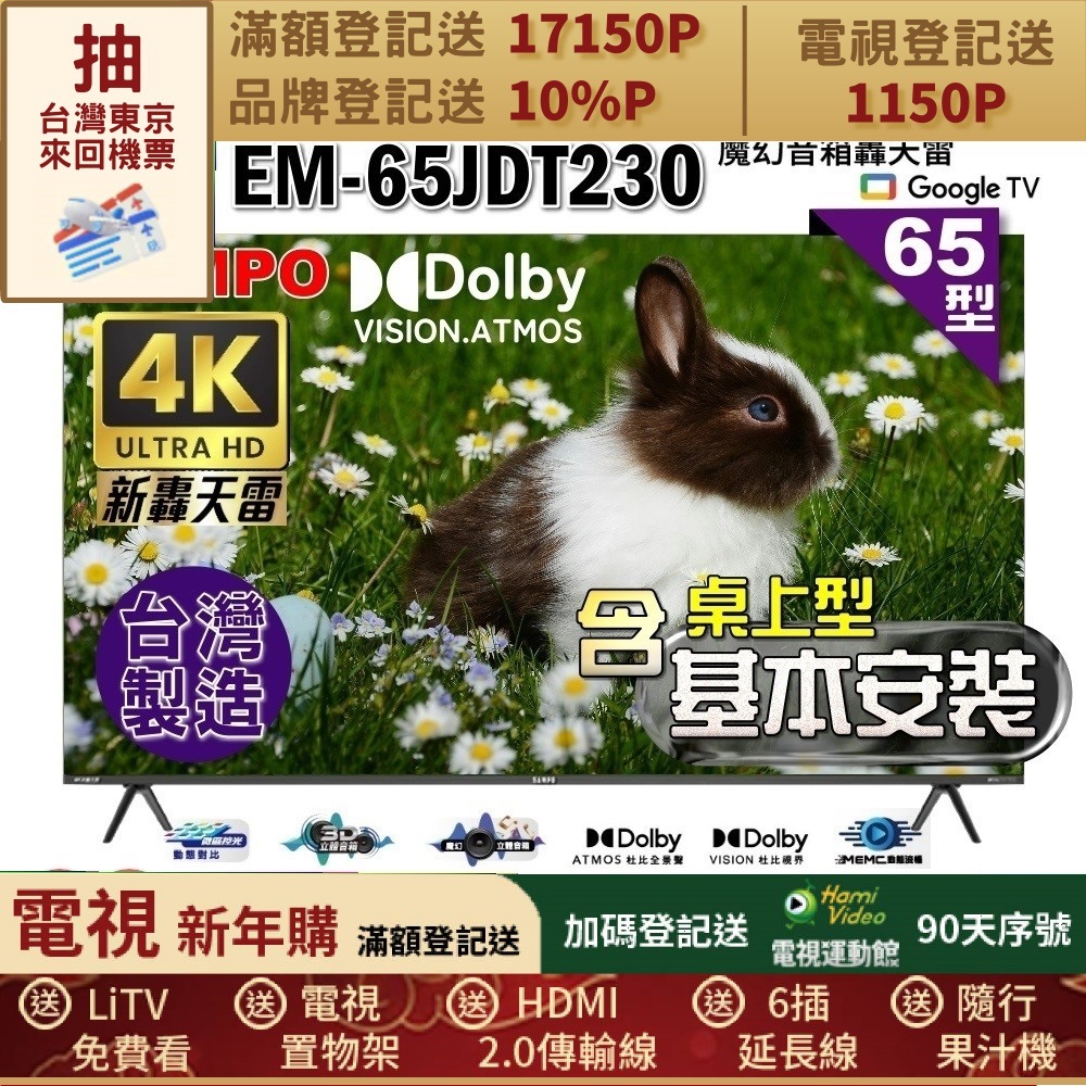 SAMPO 聲寶 65型4K新轟天雷Google TV顯示器｜台灣製造｜含桌上基本安裝(EM-65JDT230福利品)