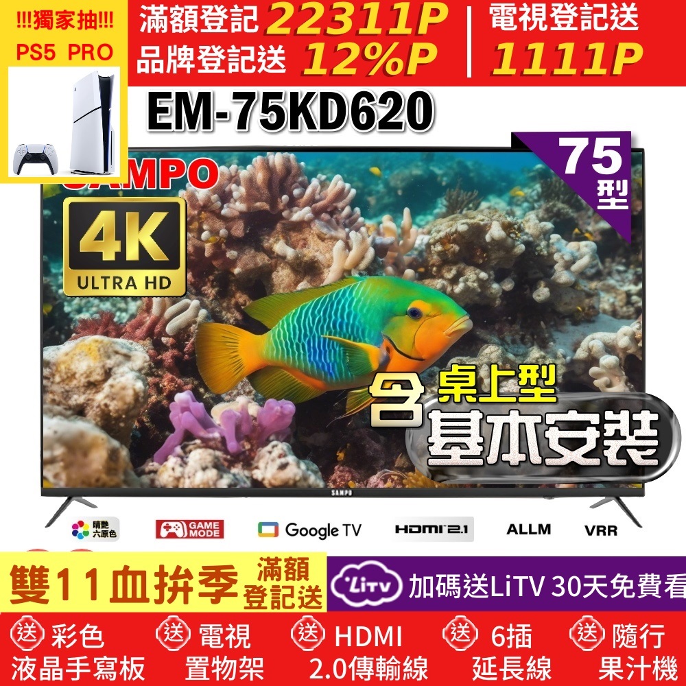SAMPO 聲寶 75型4K Google TV連網智慧顯示器｜含桌上型基本安裝(EM-75KD620+好禮2選1)