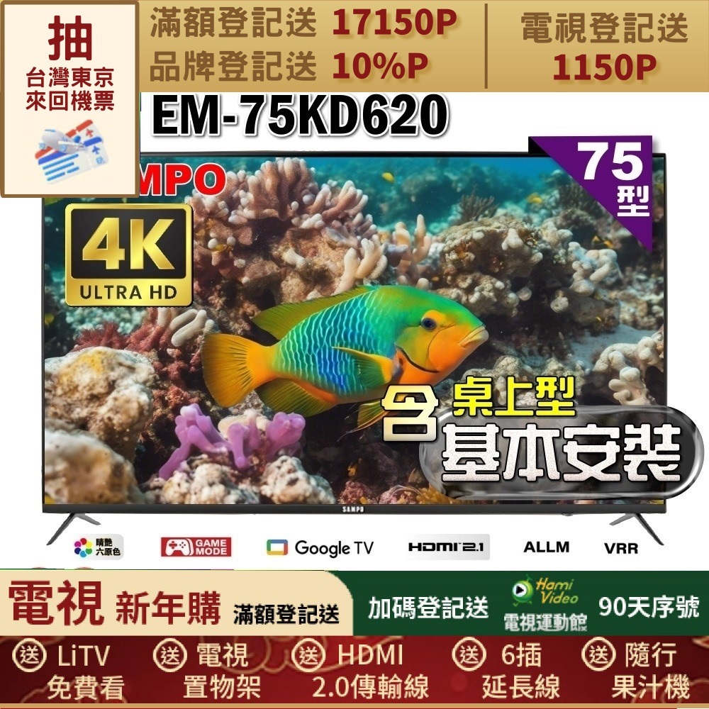 SAMPO 聲寶 75型4K Google TV連網智慧顯示器｜含桌上型基本安裝(EM-75KD620+好禮2選1)