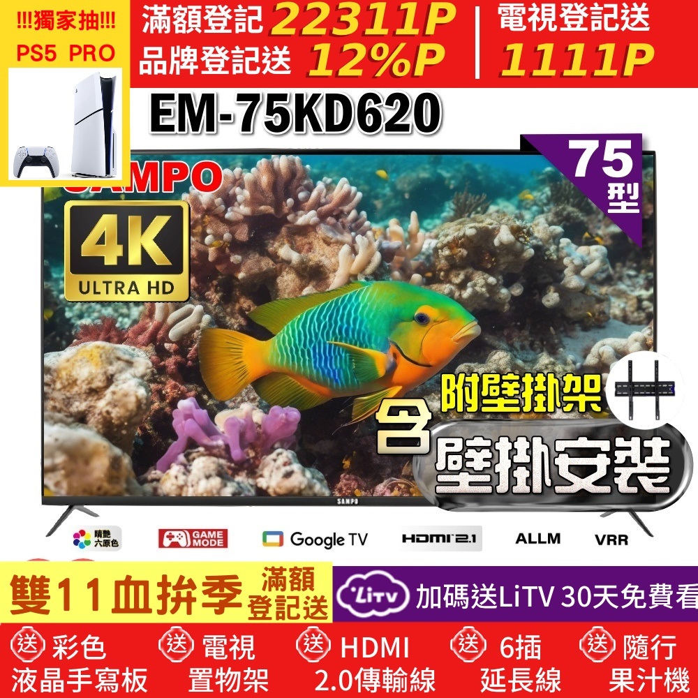SAMPO 聲寶 75型4K Google TV連網智慧顯示器(EM-75KD620+壁掛安裝)