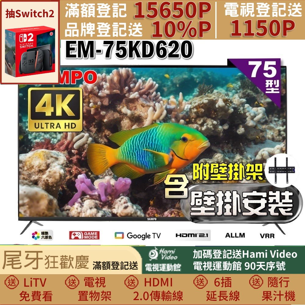 SAMPO 聲寶 75型4K Google TV連網智慧顯示器(EM-75KD620+壁掛安裝)