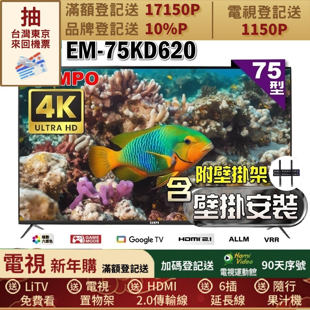 SAMPO 聲寶 75型4K Google TV連網智慧顯示器(EM-75KD620+壁掛安裝)