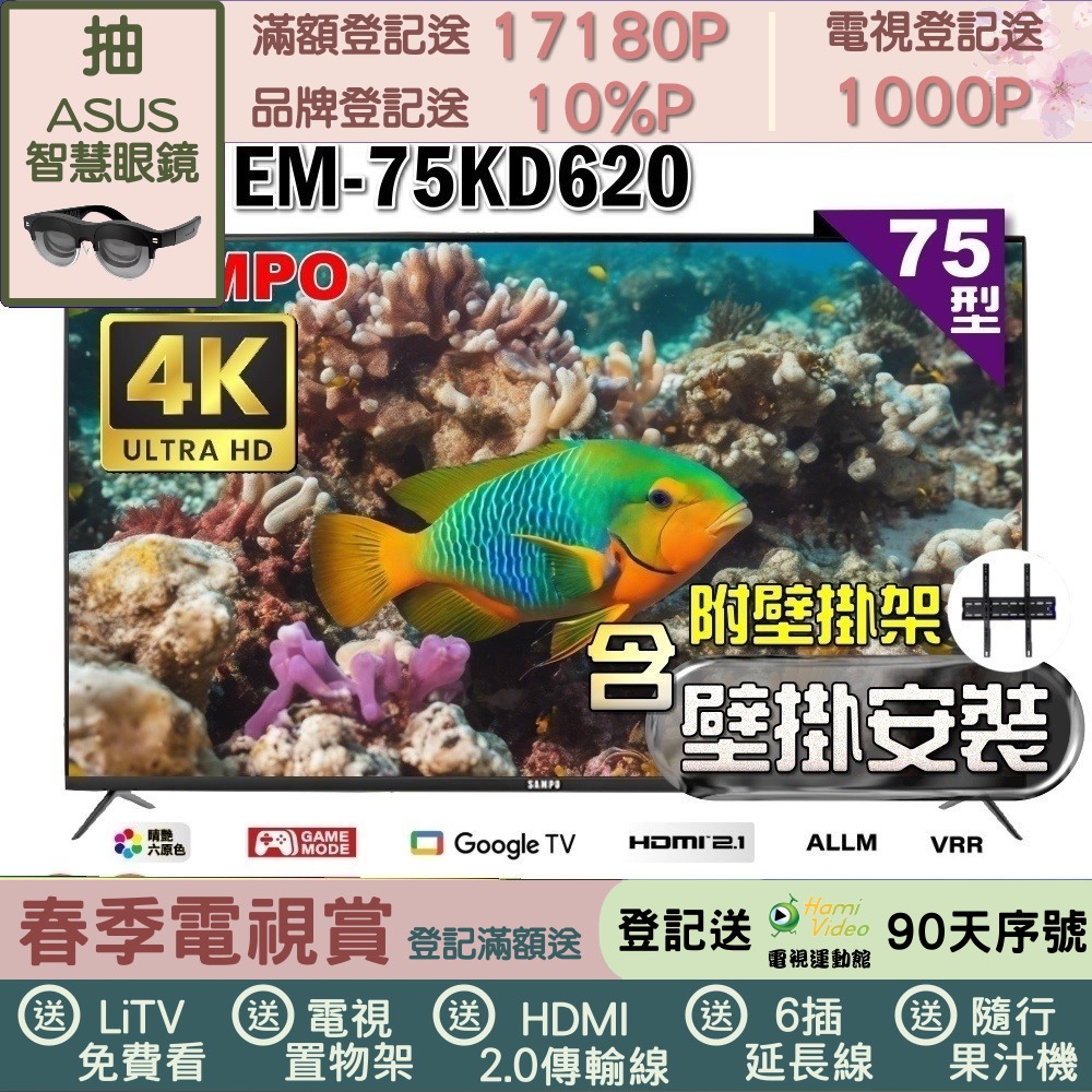 SAMPO 聲寶 75型4K Google TV連網智慧顯示器(EM-75KD620+壁掛安裝)
