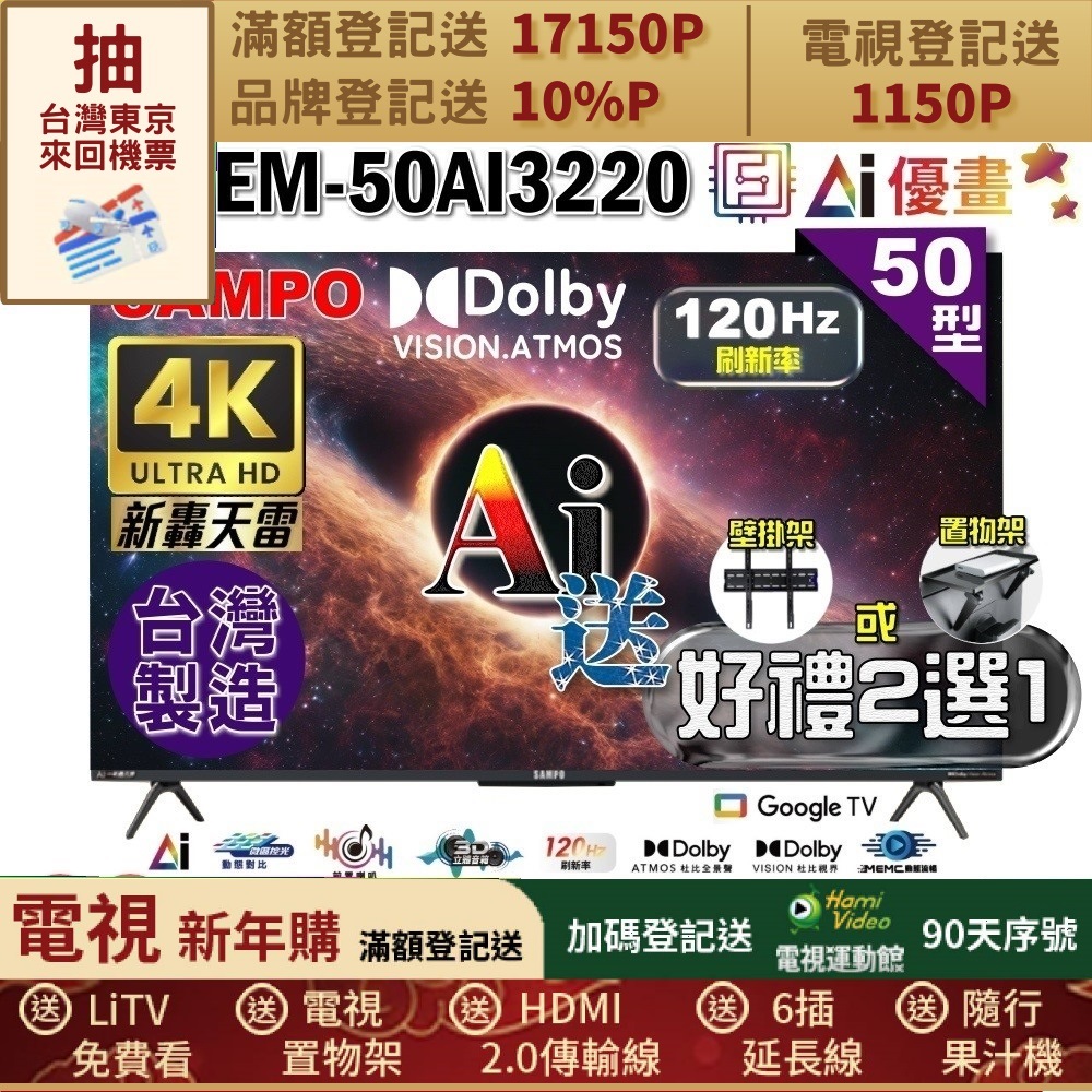 SAMPO 聲寶 50型 4K UHD AI優畫120Hz新轟天雷Google TV｜台灣製造(EM-50AI3220+好禮2選1)