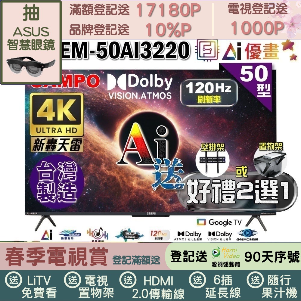 SAMPO 聲寶 50型 4K UHD AI優畫120Hz新轟天雷Google TV｜台灣製造(EM-50AI3220+好禮2選1)