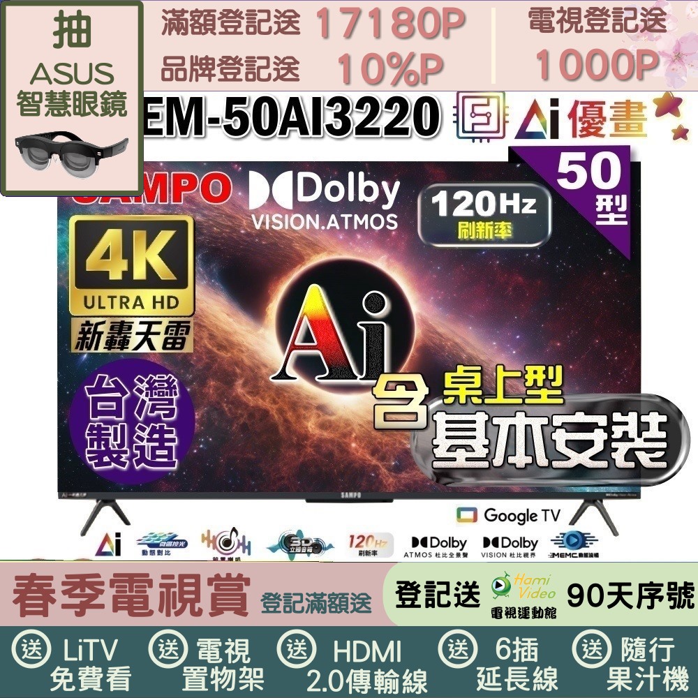 SAMPO 聲寶 50型4K AI優畫120Hz新轟天雷Google TV 台灣製造｜含桌上基本安裝(EM-50AI3220+贈置物架)