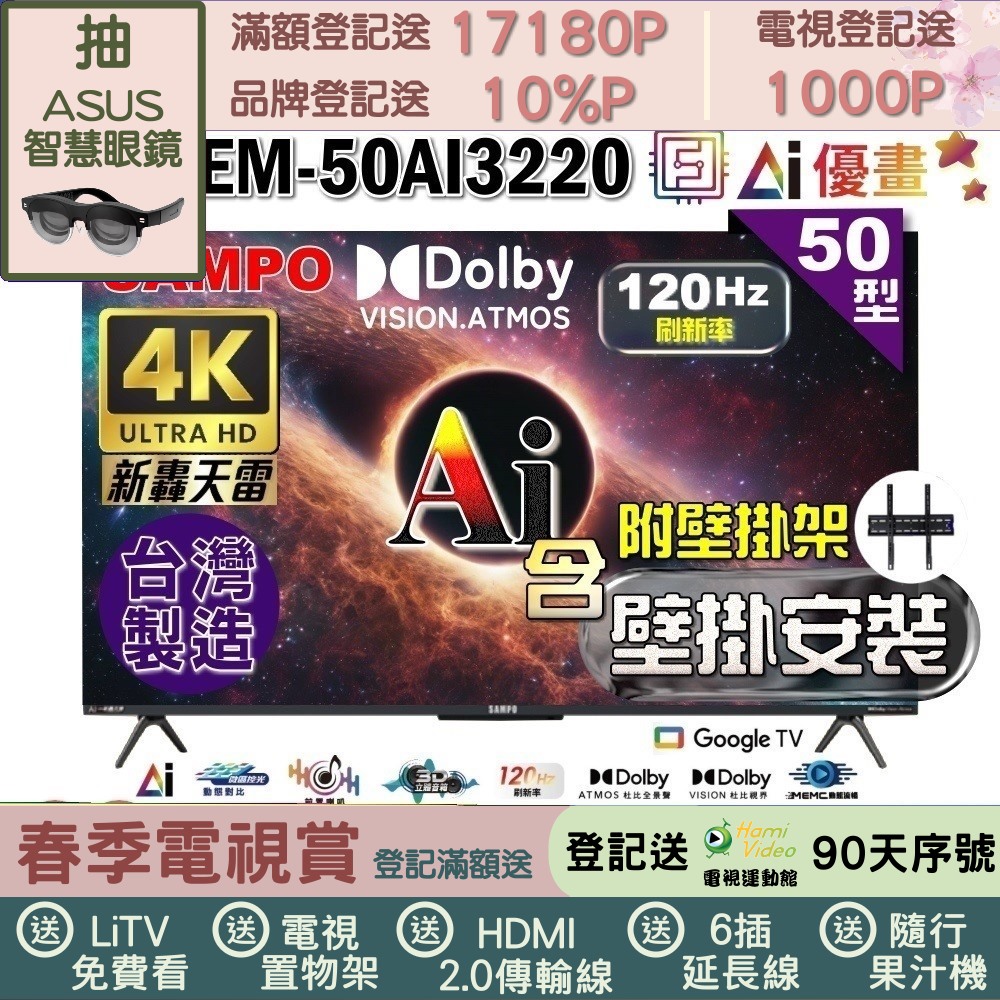 SAMPO 聲寶 50型 4K UHD AI優畫120Hz新轟天雷Google TV｜台灣製造(EM-50AI3220+壁掛安裝)