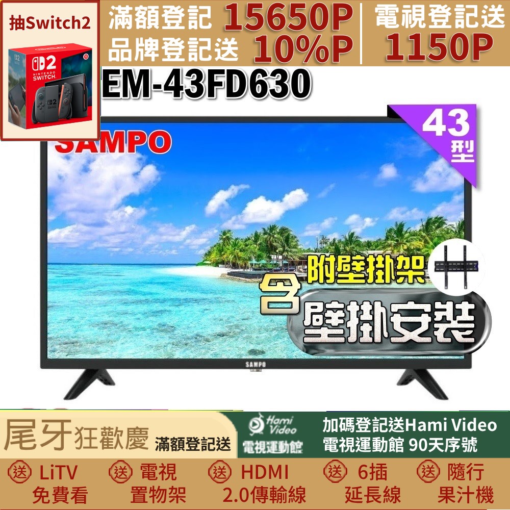 SAMPO 聲寶 43型FHD杜比音效液晶顯示器(EM-43FD630福利品+壁掛安裝)