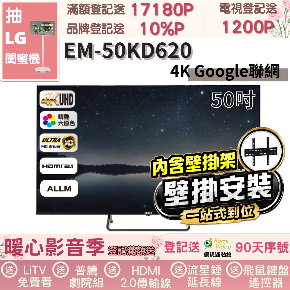 SAMPO 聲寶 50型4K Google TV連網智慧顯示器(EM-50KD620福利品+壁掛安裝)