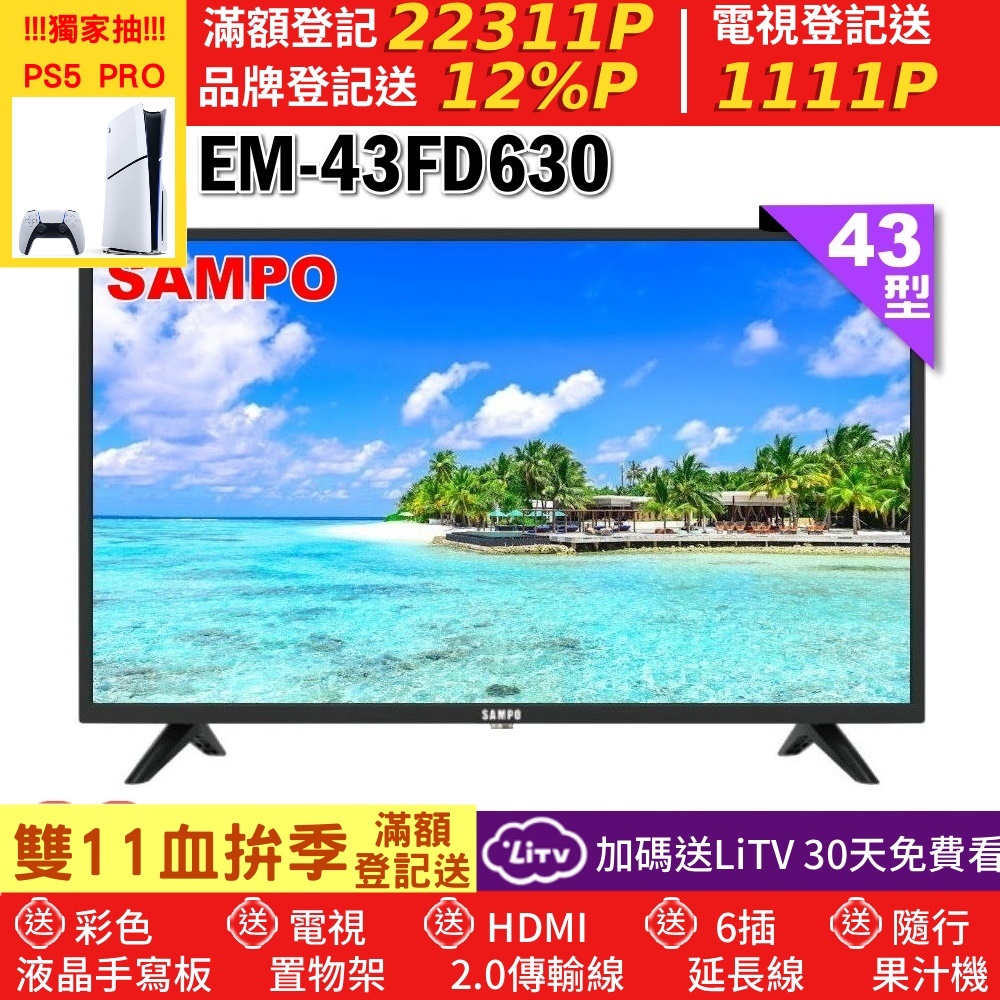 SAMPO 聲寶 43型FHD杜比音效IPS液晶顯示器(EM-43FD630)