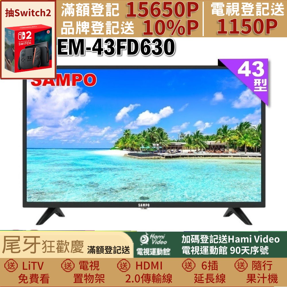 SAMPO 聲寶 43型FHD杜比音效IPS液晶顯示器(EM-43FD630)