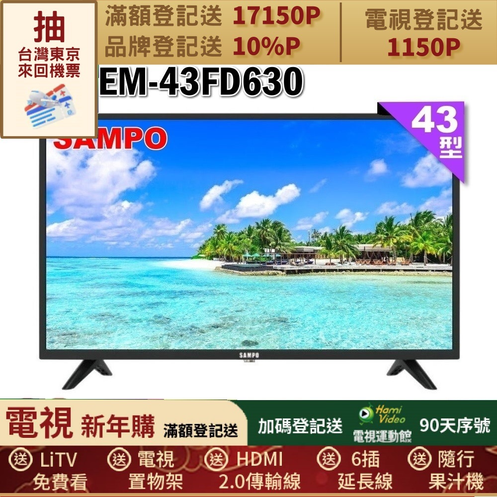 SAMPO 聲寶 43型FHD杜比音效IPS液晶顯示器(EM-43FD630)